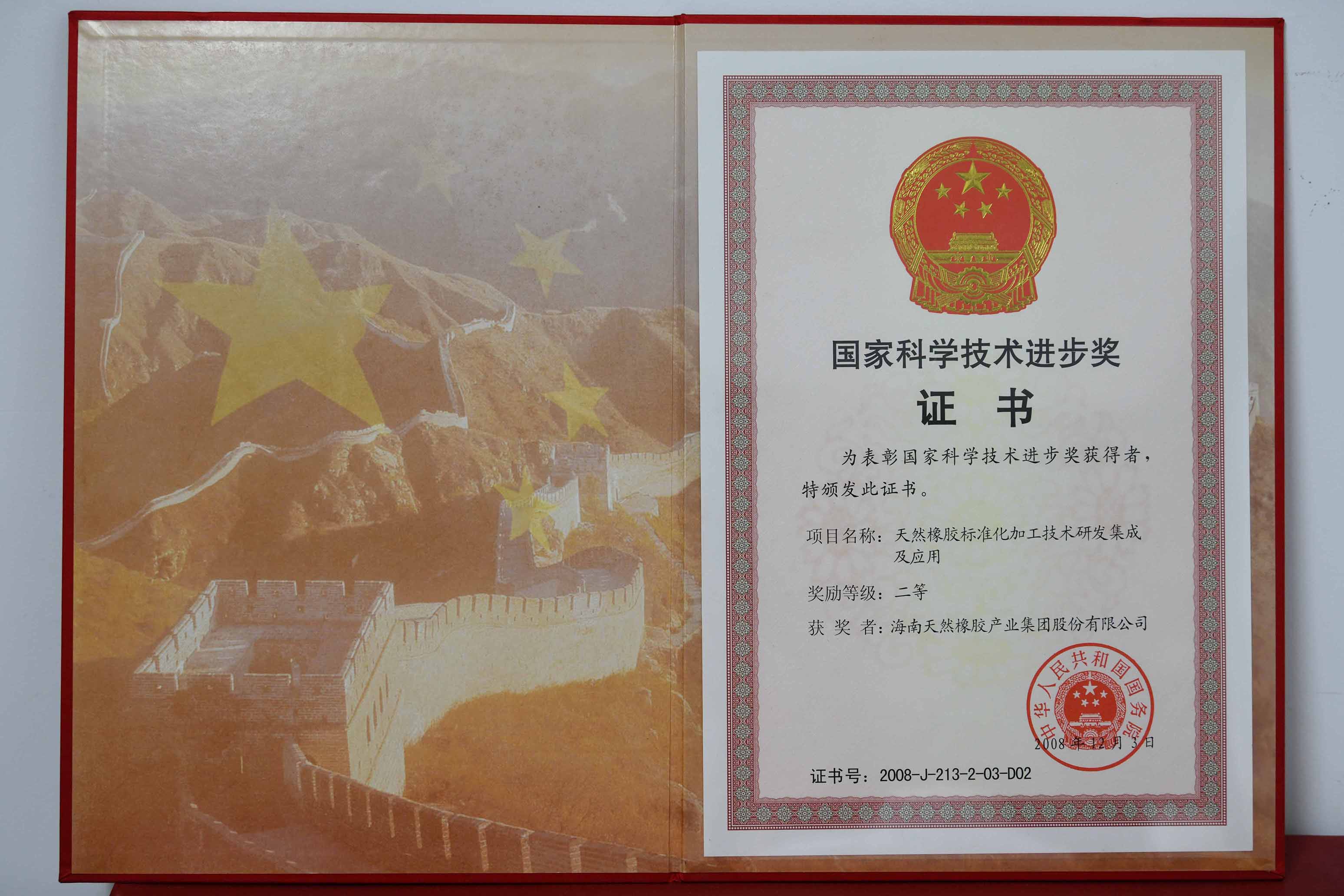 国家科学手艺前进奖：自然橡胶标准化加工手艺研发集成及应用