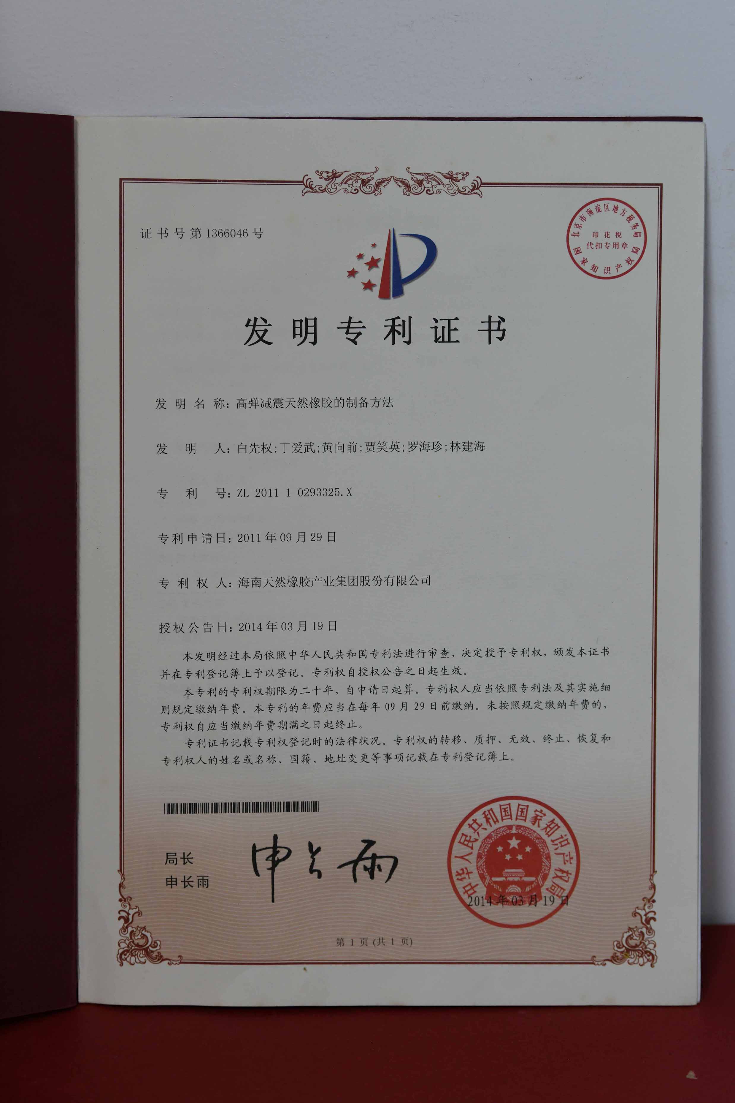 国家发明专利：高弹减震自然橡胶的制备要领